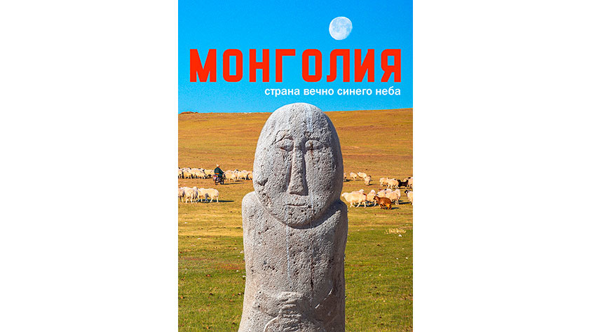 Mongolia. Country of the Eternal Blue Sky Кадр из фильма «Mongolia. Country of the Eternal Blue Sky»