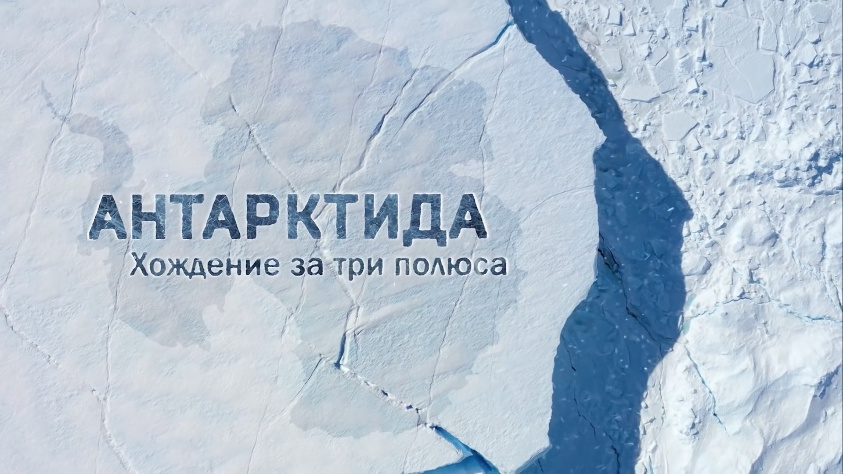 Антарктида. Хождение за три полюса Кадр из фильма «Антарктида. Хождение за три полюса»