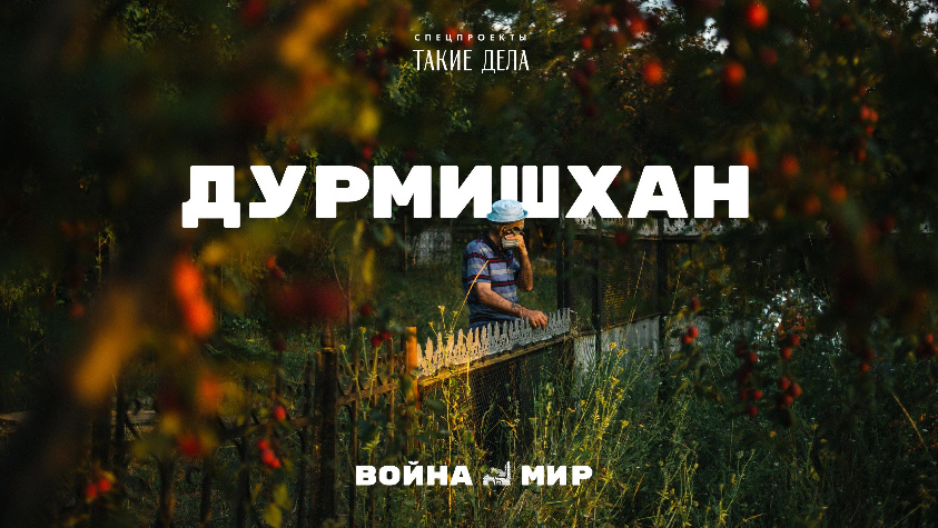 Дурмишхан Кадр из фильма «Дурмишхан»
