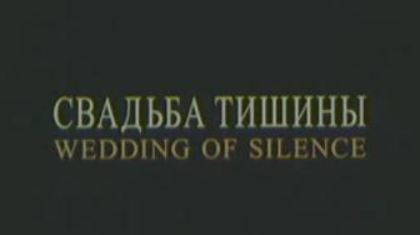 Свадьба тишины Кадр из фильма «Свадьба тишины»