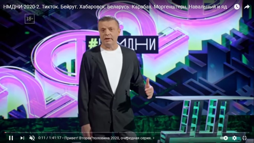 Namedni-2020-2. Tiktok. Beirut. Khabarovsk. Belarus. Karabakh. Morgenstern. Navalny and poison Кадр из фильма «Namedni-2020-2. Tiktok. Beirut. Khabarovsk. Belarus. Karabakh. Morgenstern. Navalny and poison»