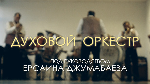 Кадр из фильма «Yersain Jumabayev folk brass band»