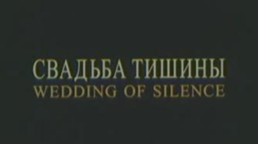 Кадр из фильма «Wedding of silence»