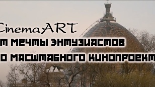 Кадр из фильма «CinemaART: from an enthusiast's dream to a large-scale film project»
