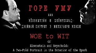 Кадр из фильма «Woe to wit or Eisenstein and Meyerhold: a two-fold portrait in the interior of the epoch»