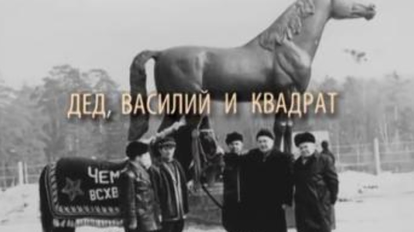 Кадр из фильма «Grandfather, Vasily and Kvadrat»