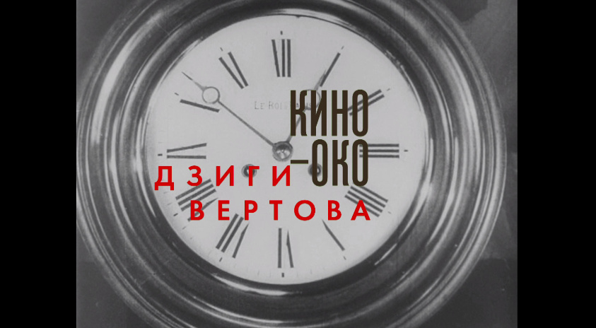 Кадр из фильма «Кино-Око Дзиги Вертова»