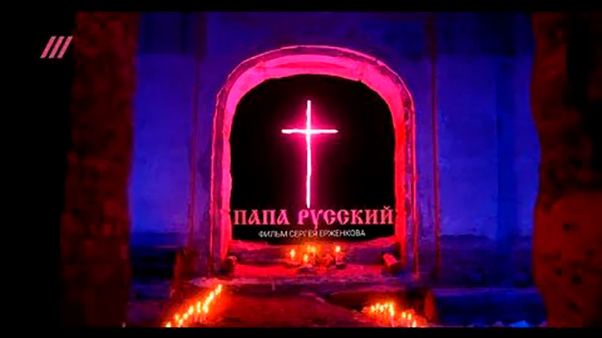 Кадр из фильма «Pope of Russia»