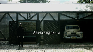 Кадр из фильма «Александрычи»