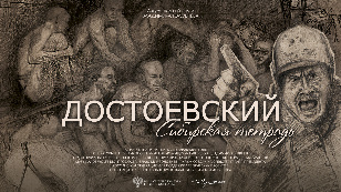 Кадр из фильма «Dostoevsky. Siberian notebook»