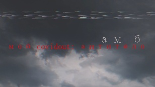 Кадр из фильма «Мой covidout: антитело»