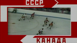 Кадр из фильма «USSR - Canada. More than hockey»