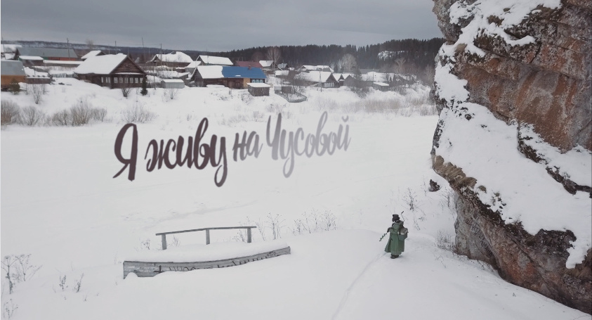 Кадр из фильма «I live on Chusovaya»