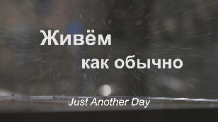 Кадр из фильма «Just Another Day»