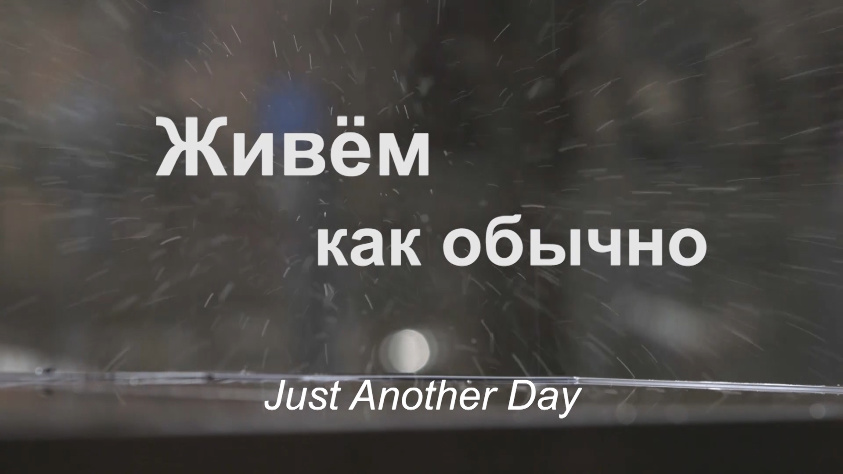 Кадр из фильма «Just Another Day»