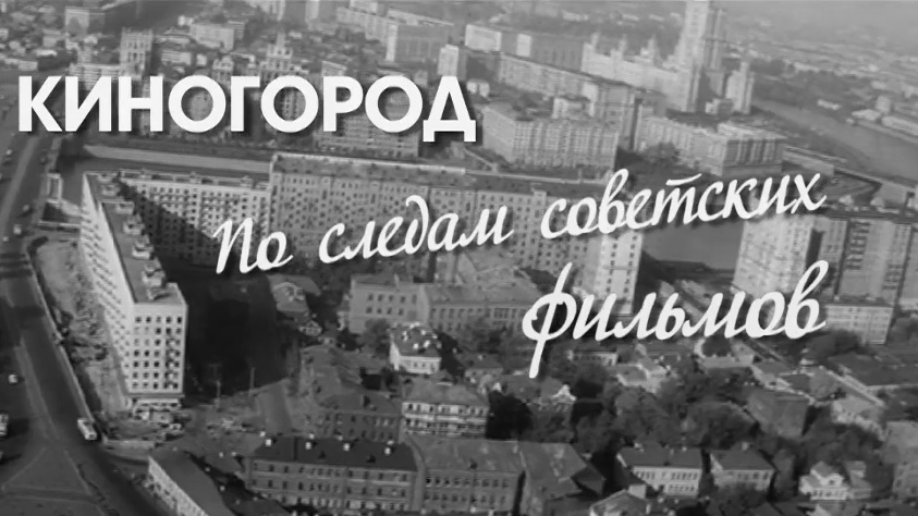 Кадр из фильма «City of Film. In The Footsteps of Soviet Movies»
