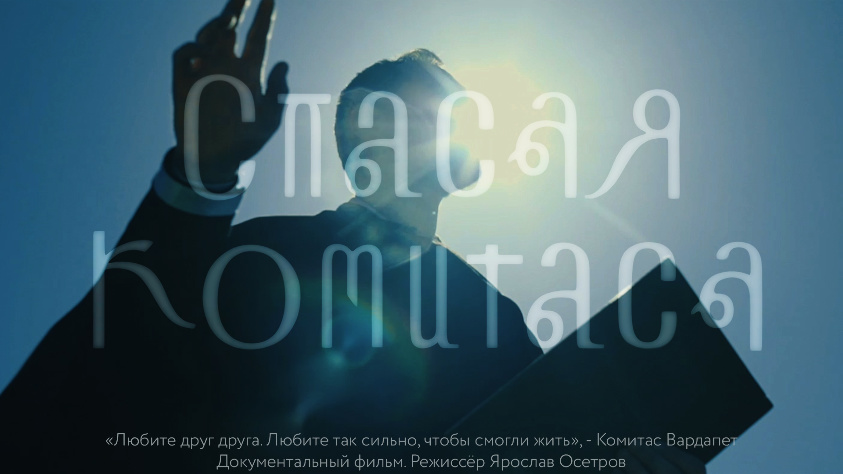 Кадр из фильма «Saving Komitas»