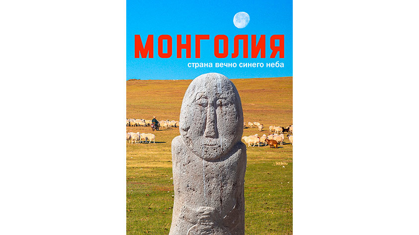 Кадр из фильма «Монголия. Страна вечно синего неба»