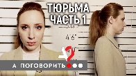Кадр из фильма «Prison. Correct me, if you can»