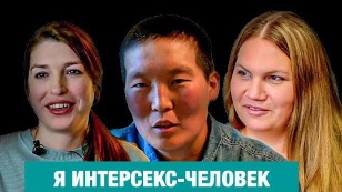 Кадр из фильма «Doctors and parents decided behind my back which of me to make: a boy or a girl. Intersex people in Russia»