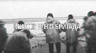 Кадр из фильма «Mikheev's brigade»