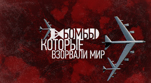 Кадр из фильма «The bombs that blew up peace»
