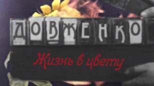 Кадр из фильма «Dovzhenko. Life in bloom»