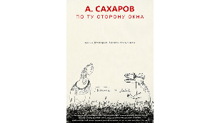 Кадр из фильма «Andrei Sakharov. On the other side of the window»
