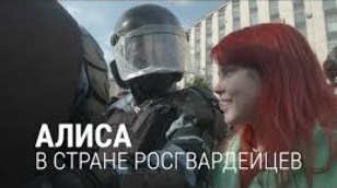 Кадр из фильма «Alice in the Land of National Guard of Russia»