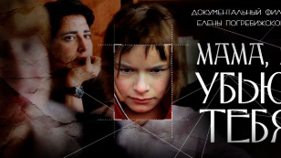 Кадр из фильма «Мама, я убью тебя»