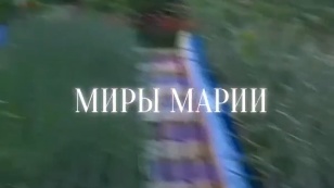 Кадр из фильма «Миры Марии»