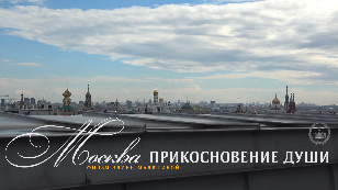 Москва. Прикосновение души
