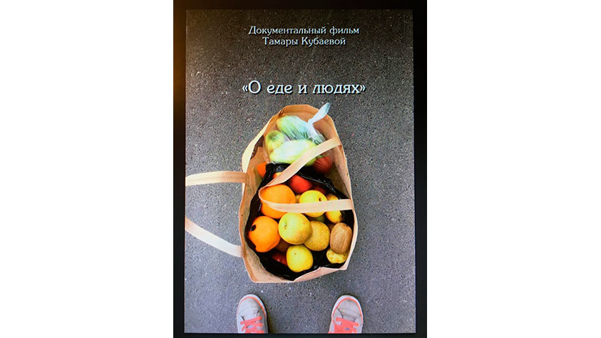 Кадр из фильма «About food and people»