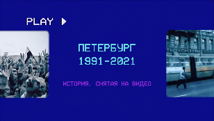 Кадр из фильма «Петербург 91/21»