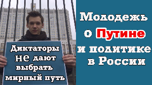 Путин, Навальный, оппозиция, митинги: интервью молодежи о политике в России