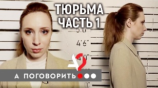 Кадр из фильма «Prison. Correct me, if you can»