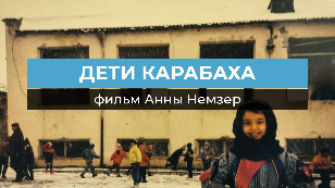 Дети Карабаха