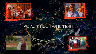 Сорок лет нестранствий