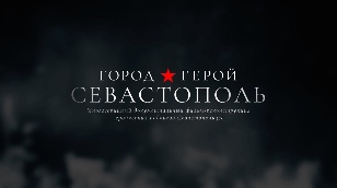 Город-Герой Севастополь. Дзот №11