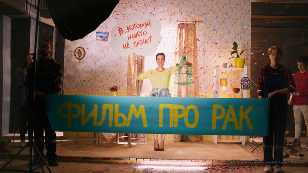 Фильм про рак, в котором никто не плачет