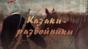 Cossacks-robbers