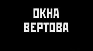 Окна Вертова