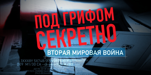 Под грифом секретно: Вторая мировая война