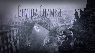Внутри снимка