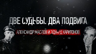 Две судьбы. Два подвига. Александр Маслов и Эдуард Харитонов