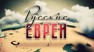 Russian Jews. Film Three. After 1948