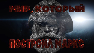 The world that Marx built