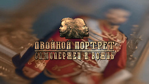 Double Portrait. Autocrat and leader