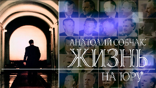 Анатолий Собчак. Жизнь в юру