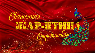 Священная Жар-птица Стравинского